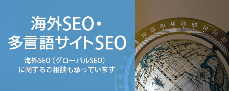 海外SEO